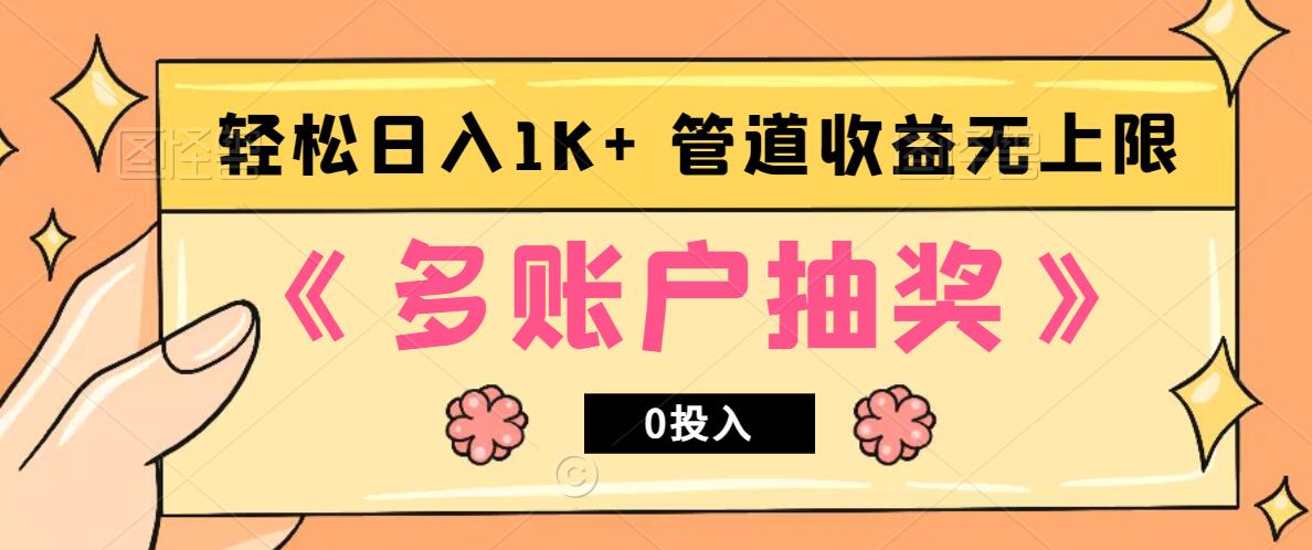 多账号抽奖，0投入也能赚收益，轻松日入1k+，管道收益无上限-云创网