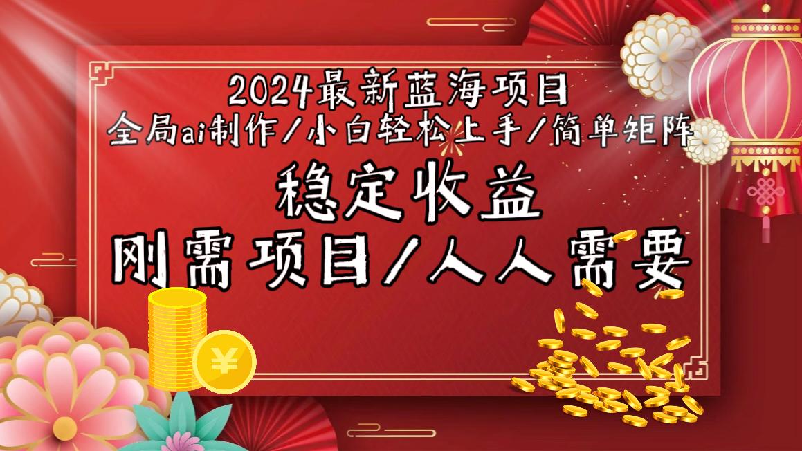 2024最新蓝海项目全局ai制作视频,小白轻松上手,简单矩阵,收入稳定-云创网