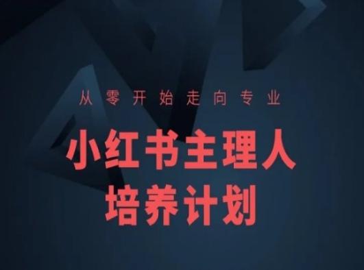 小红书课程简化版，从零开始走向专业，小红书主理人培养计划-云创网