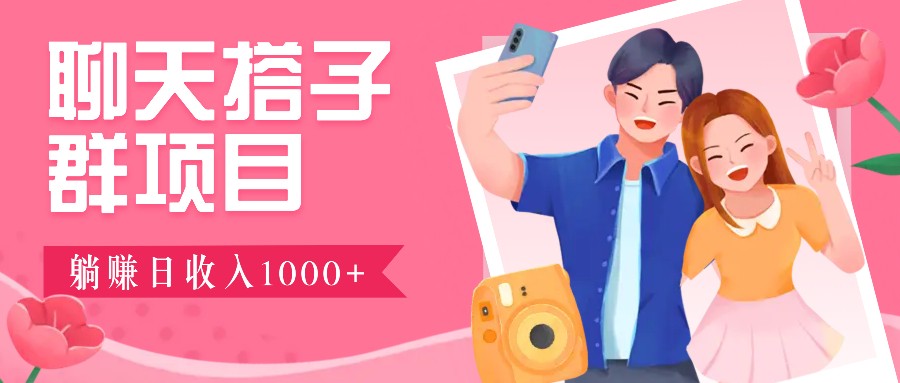 无门槛群自动操作日入1000~3000+,超火搭子群,附免费后台支持-云创网