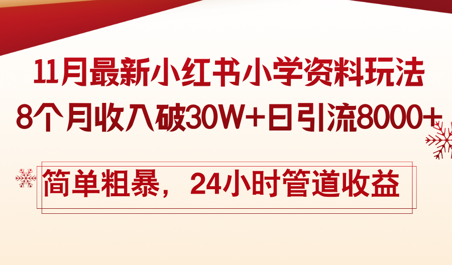 11月份最新小红书小学资料玩法,8个月收入破30W+日引流8000+,简单粗暴...-云创网
