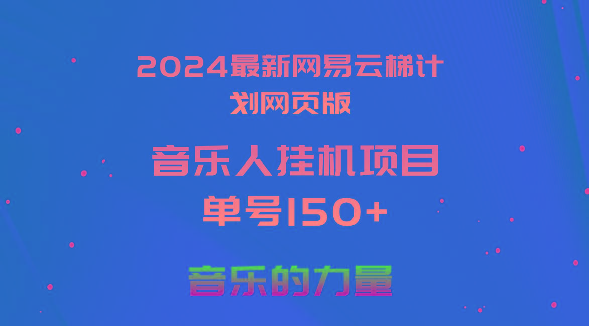 2024最新网易云梯计划网页版,单机日入150+,听歌月入5000+-云创网