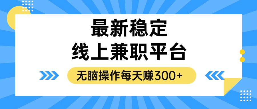 揭秘稳定的线上兼职平台，无脑操作每天赚300+-云创网