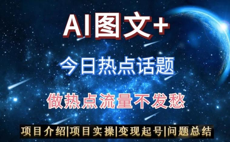 AI头条之今日热点话题,搬运+AI优化,轻松日入300+【揭秘】-云创网