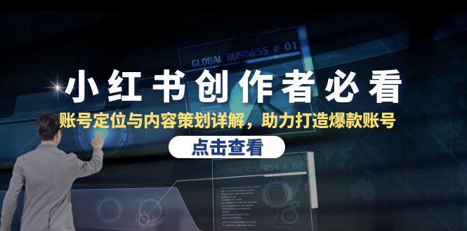 小红书创作者必看：账号定位与内容策划详解，助力打造爆款账号-云创网