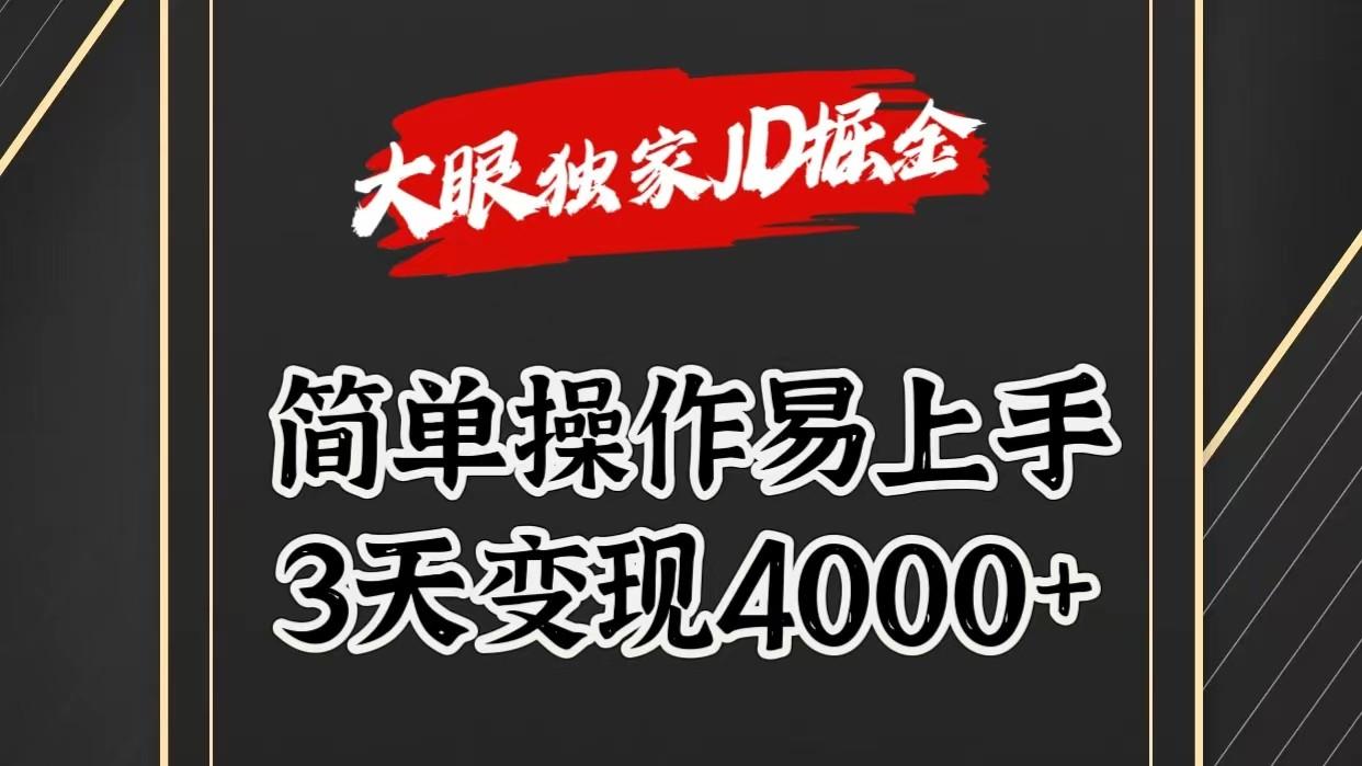 独家JD掘金,简单操作易上手,3天变现4000+-云创网