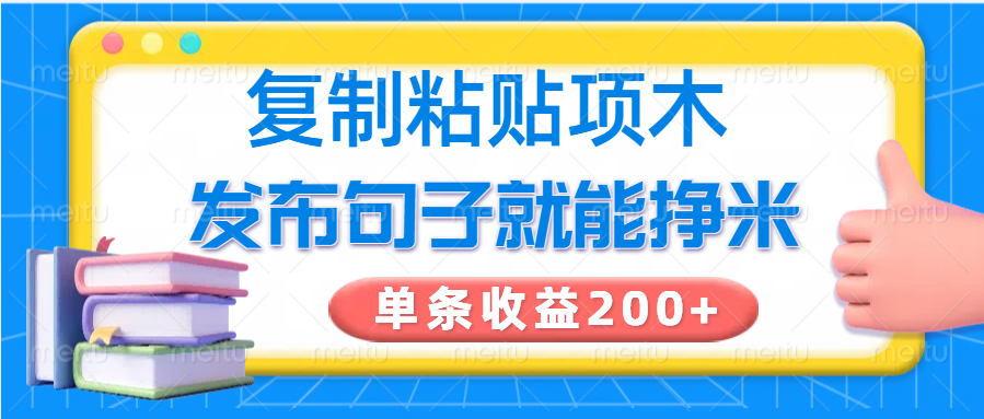 复制粘贴小项目，发布句子就能赚米，单条收益200+-云创网