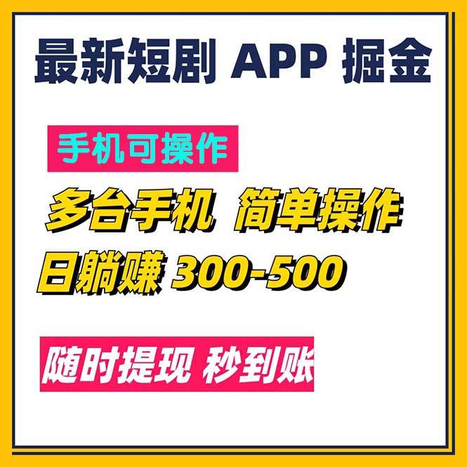 最新短剧app掘金/日躺赚300到500/随时提现/秒到账-云创网