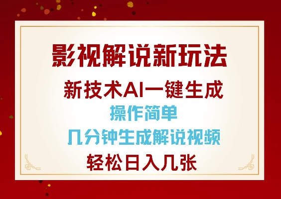 影视解说新玩法,AI仅需几分中生成解说视频,操作简单,日入几张-云创网