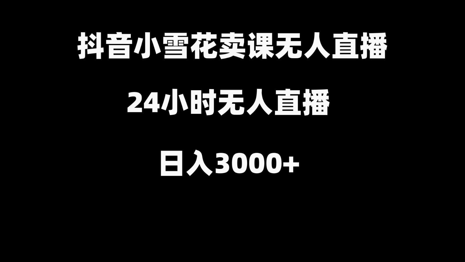抖音小雪花卖缝补收纳教学视频课程,无人直播日入3000+-云创网