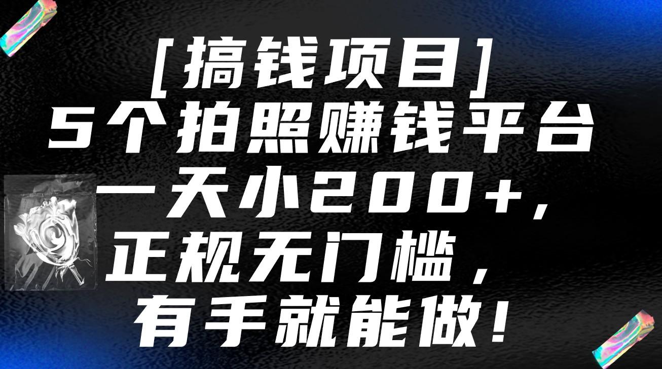 5个拍照赚钱平台,一天小200+,正规无门槛,有手就能做【保姆级教程】-云创网
