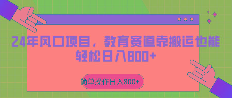 2024年风口项目，教育赛道靠搬运也能轻松日入800+-云创网