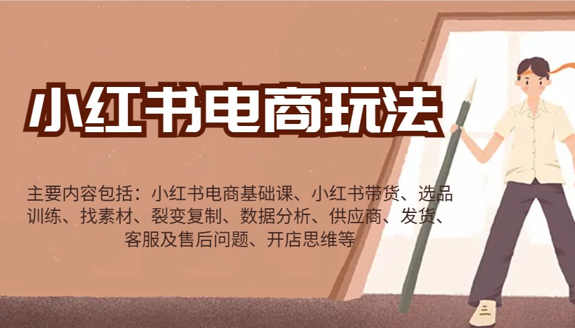 小红书电商玩法:带货/选品/找素材/裂变/数据分析/供应商/发货/售后/开店思维等-云创网