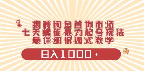 闲鱼首饰领域最新玩法,日入1000+项目0门槛一台设备就能操作-云创网