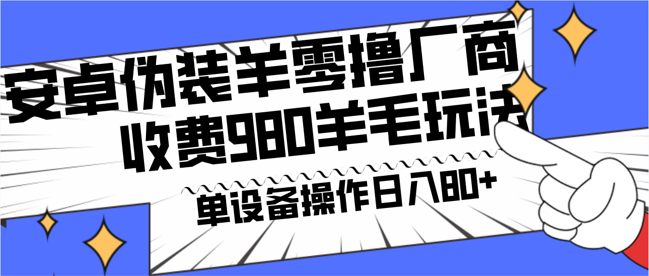 安卓伪装羊零撸厂商羊毛项目,单机日入80+,可矩阵,多劳多得,收费980项目直接公开-云创网