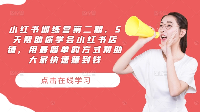 小红书训练营第二期,5天帮助你学会小红书店铺,用最简单的方式帮助大家快速赚到钱-云创网