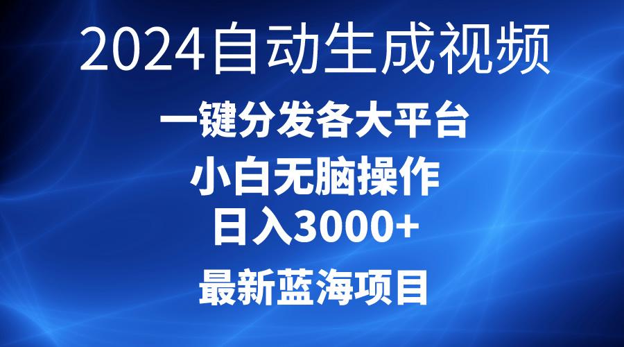 2024最新蓝海项目AI一键生成爆款视频分发各大平台轻松日入3000+,小白...-云创网