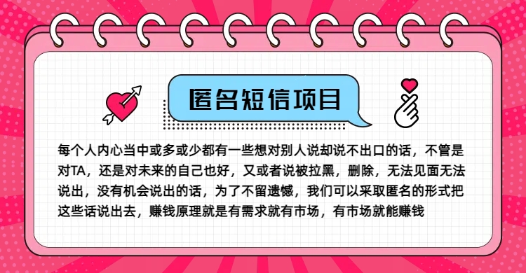 冷门小众赚钱项目,匿名短信,玩转信息差,月入五位数【揭秘】-云创网