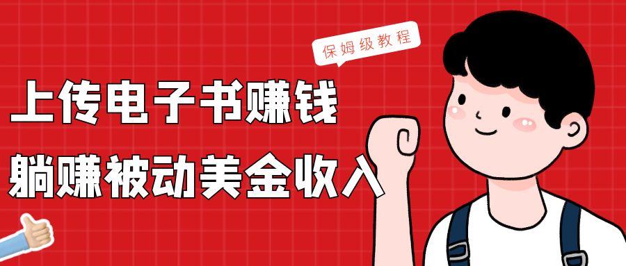 上传电子书，赚取被动美金收入，保姆级教程-云创网