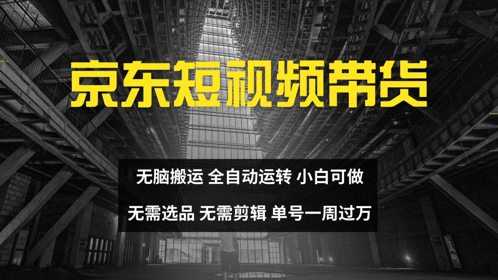 京东短视频达人带货,无脑搬运,无需选品,矩阵操作,单号一周过万-云创网