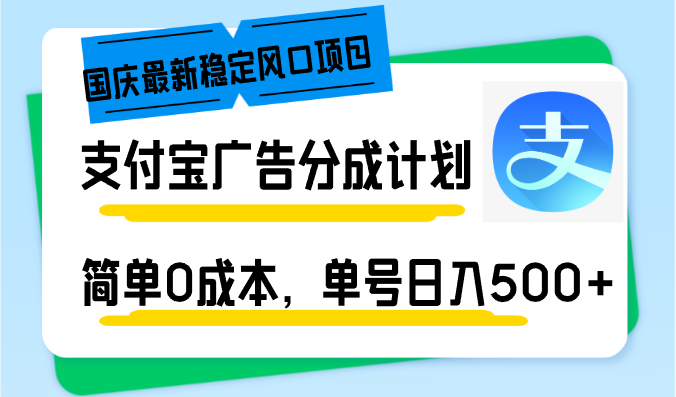 国庆最新稳定风口项目，支付宝广告分成计划，简单0成本，单号日入500+-云创网