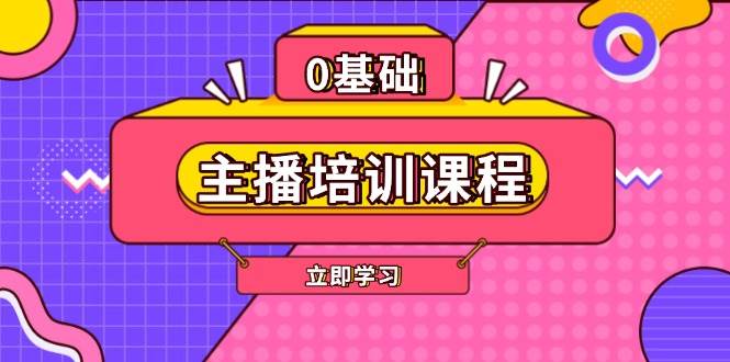 主播培训课程:AI起号、直播思维、主播培训、直播话术、付费投流、剪辑等-云创网