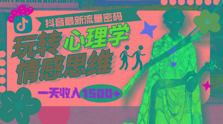 (9981期)一天收入1500+,玩转心理学情感思维,抖音最新流量密码-云创网