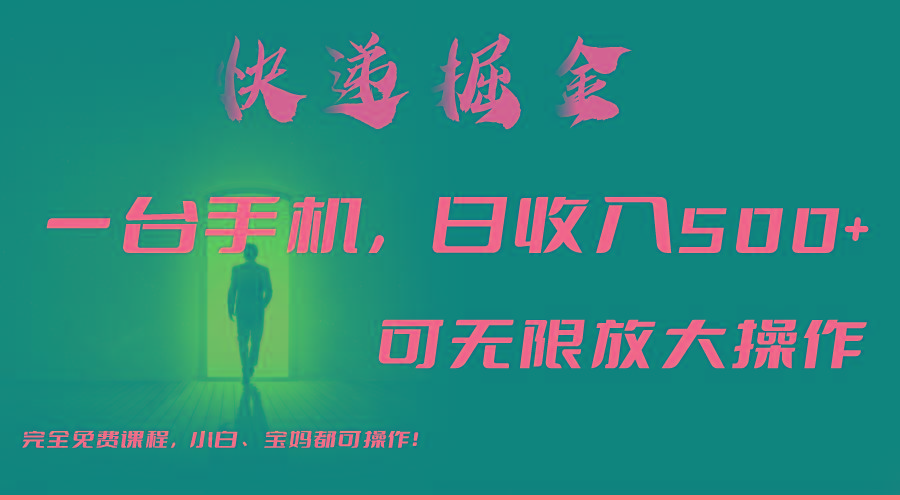 利用快递进行掘金，每天玩玩手机就能日入500+，可无限放大操作-云创网