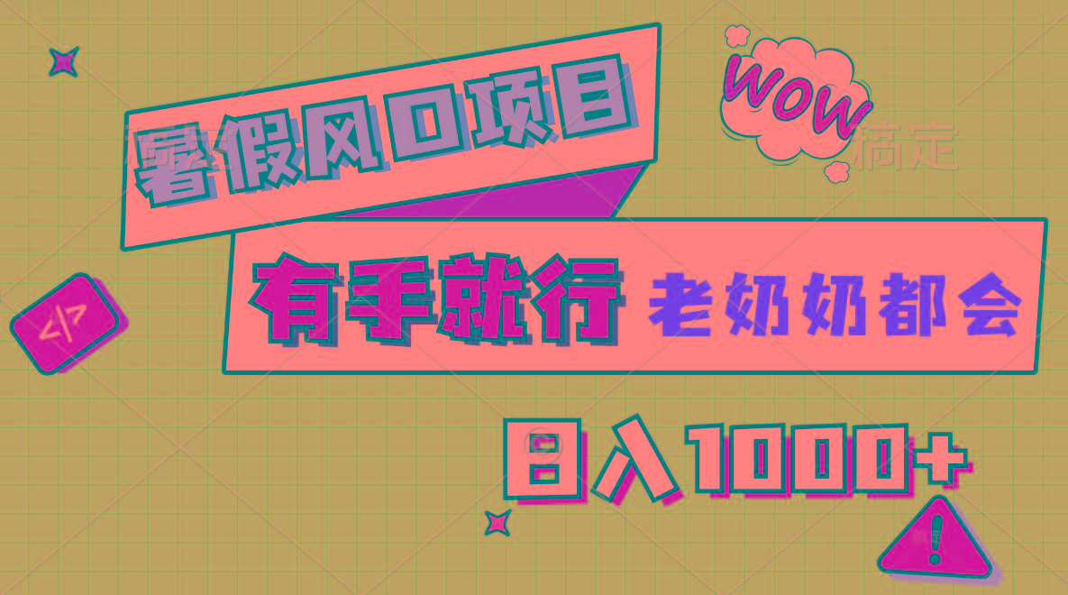 暑假风口项目，有手就行，老奶奶都会，轻松日入1000+-云创网