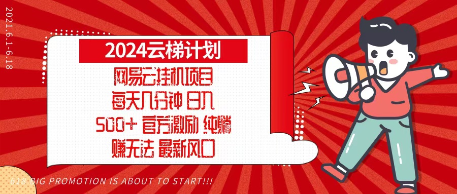 2024网易云云梯计划，每天几分钟，纯躺赚玩法，月入1万+可矩阵，可批量-云创网