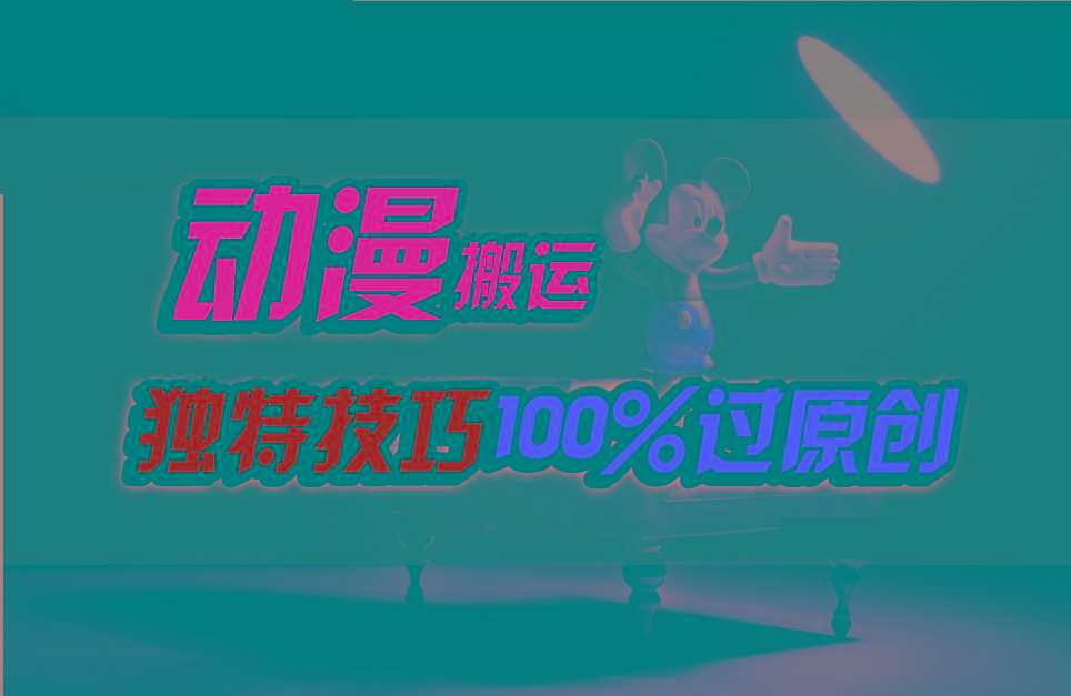 中视频计划动漫无脑搬运,独特方法过原创日入800+-云创网