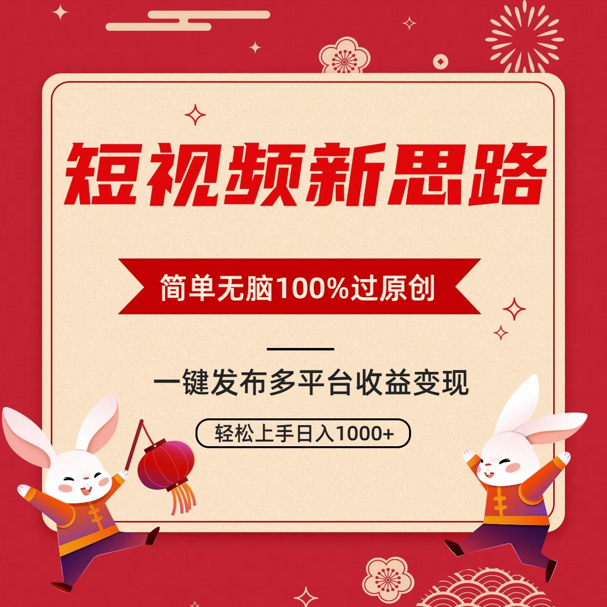短视频新思路,双重去重100%过原创,一键多平台变现,无脑操作日入1000+-云创网
