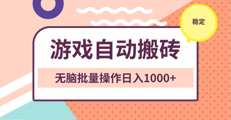 非常稳定的游戏自动搬砖,无脑批量操作日入1000+-云创网