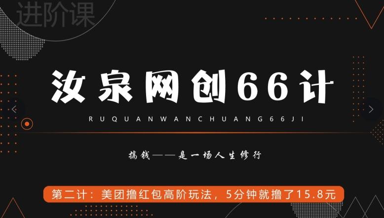 汝泉网创66计之第2计：美团撸红包高阶玩法，5分钟就撸了15块8-云创网