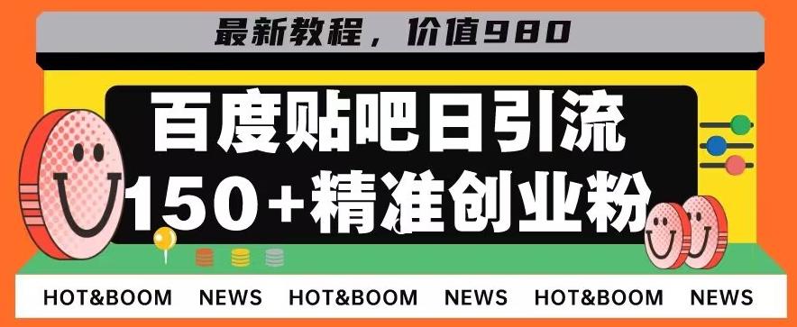 首发利用百度贴吧,一天引流150+精准创业粉兼职粉-云创网