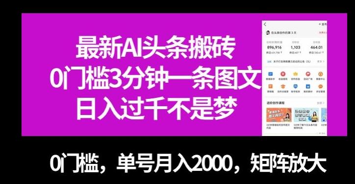 最新AI头条搬砖,0门槛3分钟一条图文,0门槛,单号月入2000,矩阵放大【揭秘】-云创网