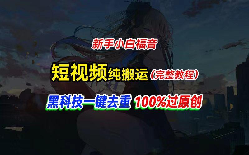 中视频计划纯搬运,黑科技一键去重过原创,新手小白福音,轻松日入大几百-云创网
