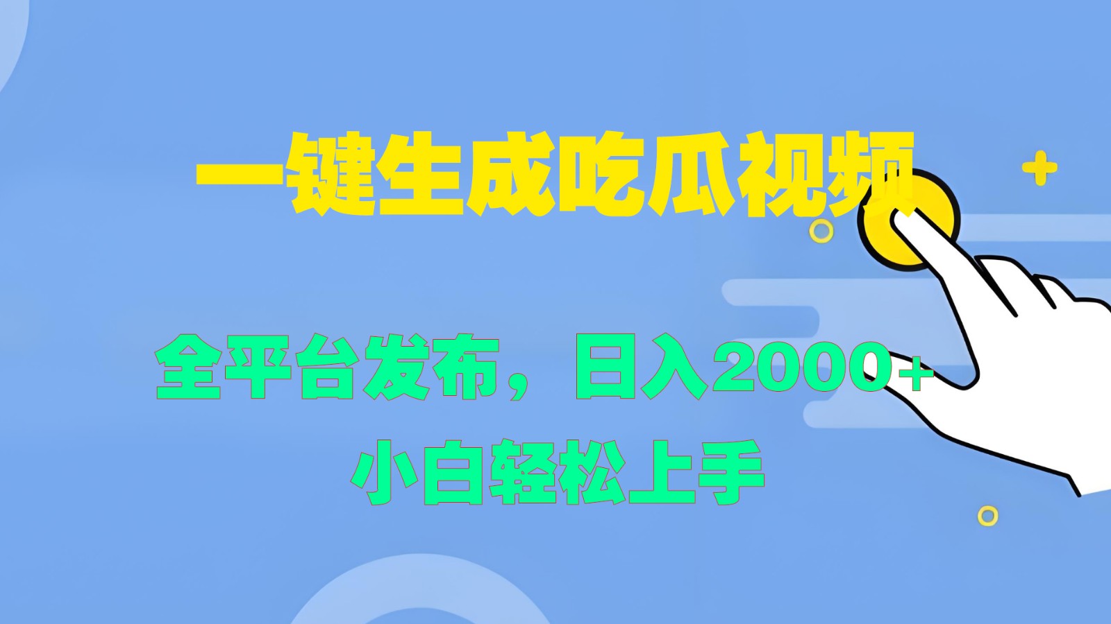 一键生成吃瓜视频,全平台发布,日入2000+ 小白轻松上手-云创网