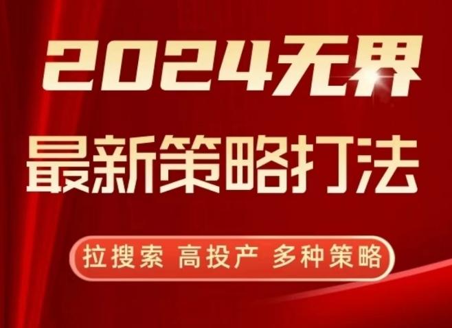 2024无界最新策略打法,拉搜索,高投产,多种策略-云创网