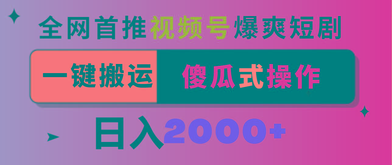 视频号爆爽短剧推广,一键搬运,傻瓜式操作,日入2000+-云创网