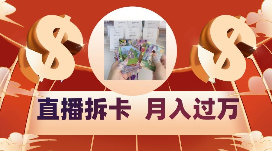 偏门直播方式直播拆卡,年轻人的收割机,月入过万!-云创网