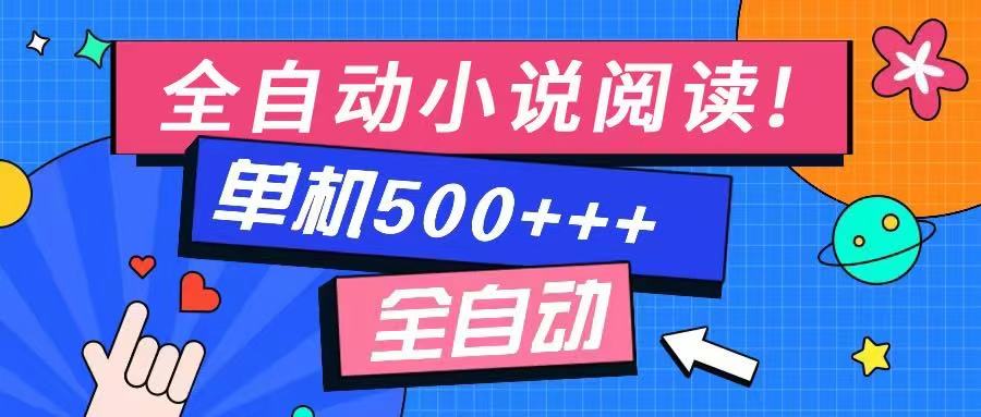 免费知识分享-全自动小说阅读-不限制设备,利用碎片时间,轻松日入500+-云创网