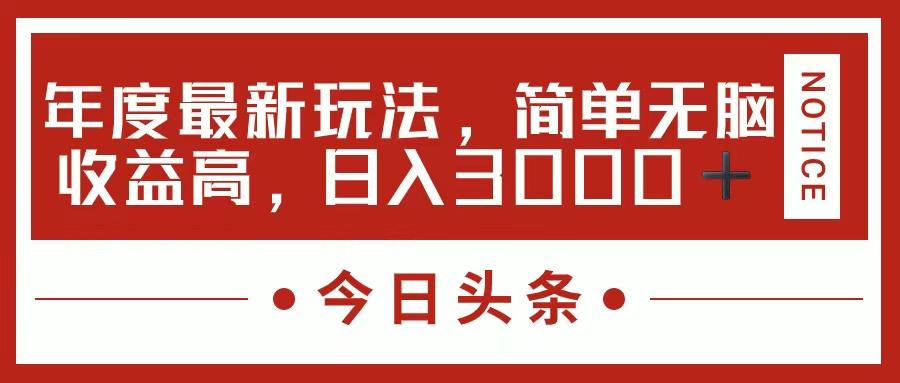 今日头条新玩法,简单粗暴收益高,日入3000+-云创网