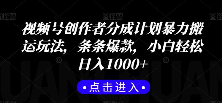 视频号创作者分成计划暴力搬运玩法,条条爆款,小白轻松日入1000+-云创网