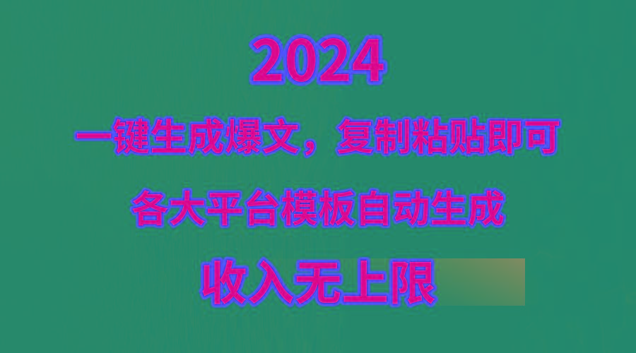 (9940期)4月最新爆文黑科技,套用模板一键生成爆文,无脑复制粘贴,隔天出收益,...-云创网