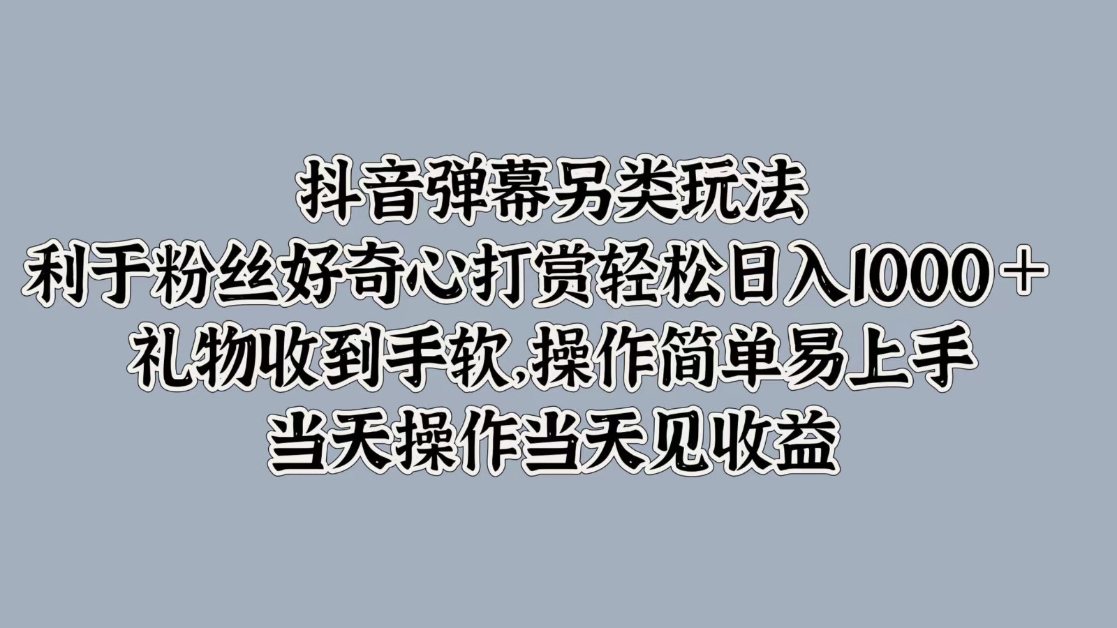 抖音弹幕另类玩法,利于粉丝好奇心打赏轻松日入1000+ 礼物收到手软,操作简单-云创网