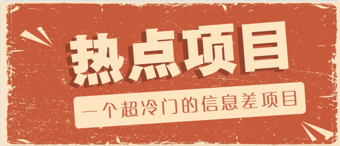 一个超冷门的信息差项目，出售各种协议模板，一个月收益竟高达20000+-云创网