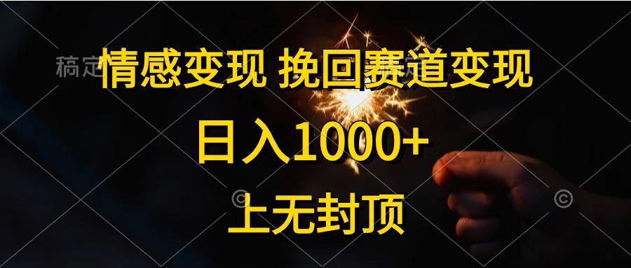 情感变现,挽回赛道变现,日入1000+,上无封顶-云创网
