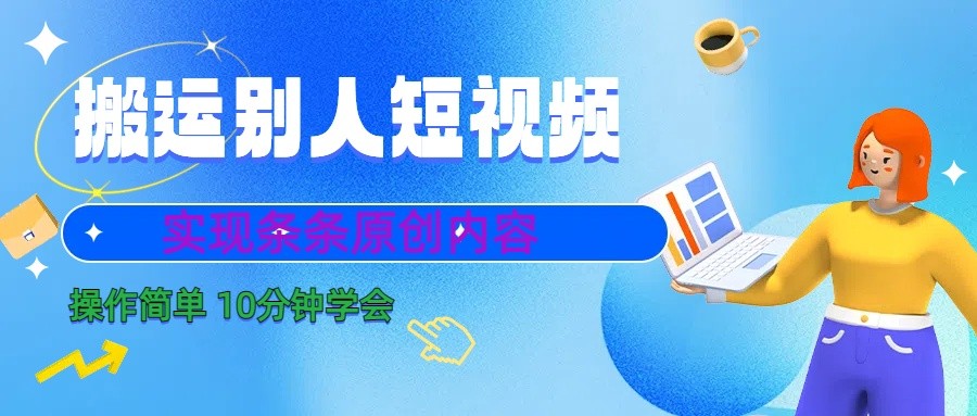 10分钟学会搬运别人短视频，剪辑处理后实现条条原创内容-云创网