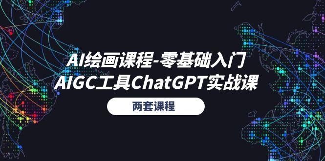 AI绘画课程-零基础入门+AIGC工具ChatGPT实战课(两套课程-云创网